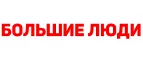 Большие люди: Магазины мужских и женских аксессуаров в Ижевске: акции, распродажи и скидки, адреса интернет сайтов