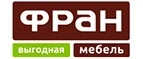 Фран: Магазины мебели, посуды, светильников и товаров для дома в Ижевске: интернет акции, скидки, распродажи выставочных образцов