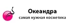 Океандра: Скидки и акции в магазинах профессиональной, декоративной и натуральной косметики и парфюмерии в Ижевске